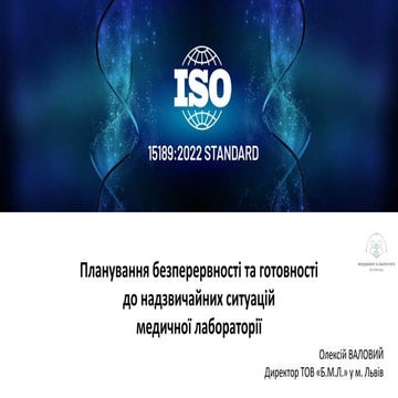 Планування безперервності та готовності до надзвичайних ситуацій  медичної ла...