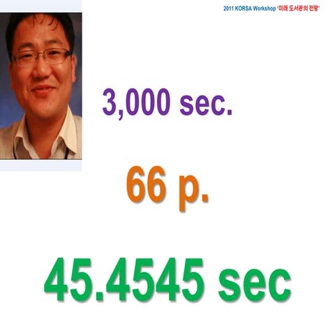 4세대 r&d 패러다임과 도서관 서비스