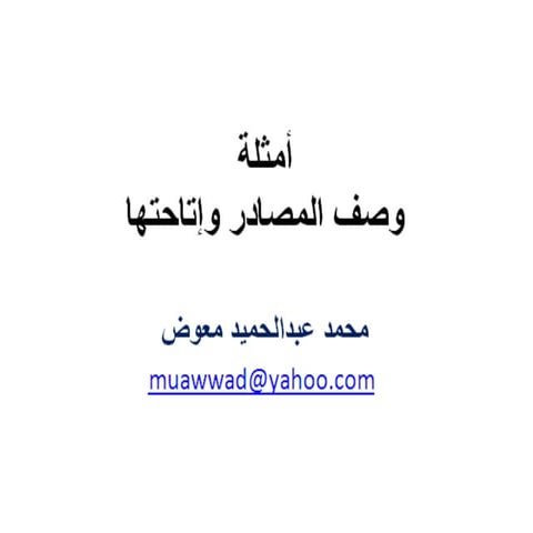 أمثلة تطبيقية على RDA / إعداد محمد عبدالحميد معوض