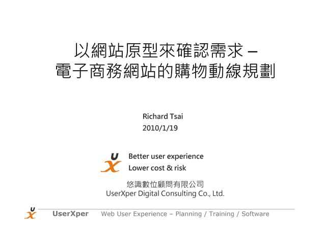 以網站原型來確認需求 – 電子商務網站的購物動線規劃