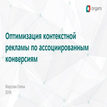 Оптимизация контекстной рекламы по ассоциированым конверсиям
