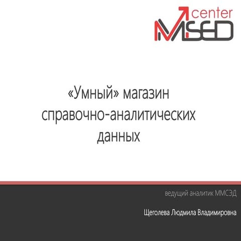 RST2014_Petrozavodsk_SmartSearchSystem
