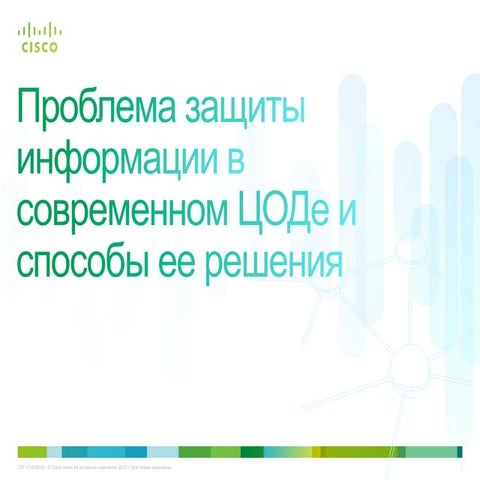 Проблема защиты информации в современном ЦОДе и способы ее решения