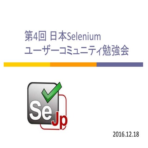第4回日本seleniumユーザーコミュニティ勉強会