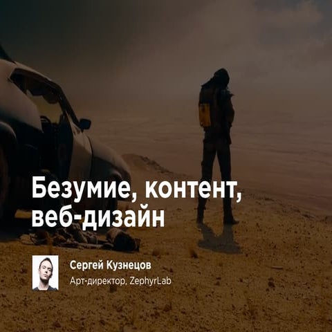 Дизайн-выходные: Работа с контентом — Серёжа Кузнецов