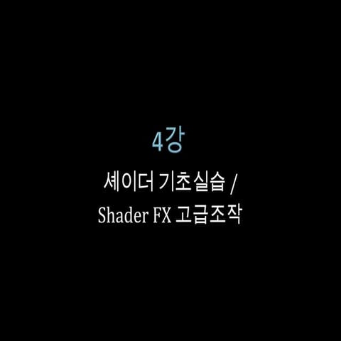 4강 shader fx 기초실습_텍스쳐 조작2
