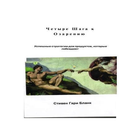 4 Шага к Озарению | PDF