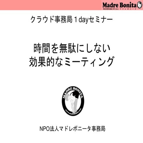 NPOのクラウド事務局1DAYセミナー【遠隔会議の工夫／ルームB】出席者も欠席者も、関わる人たちが積極的にコミットできる、 時間を無駄にしない効果的…