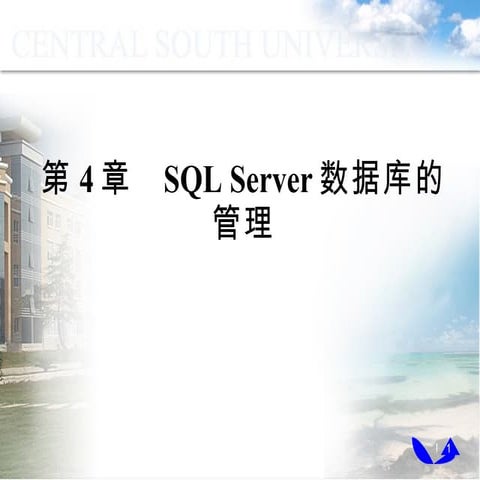 第4章   sql server数据库的管理