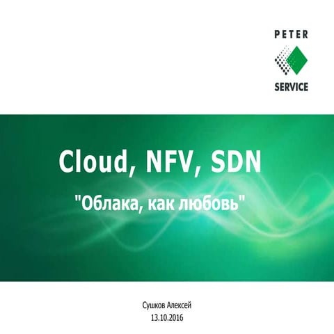 Clouds, NFV, SDN