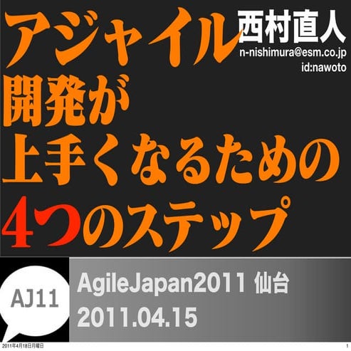 4steps for becoming into Agile on AgileJapan2011Sendai