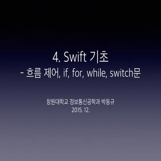 4 swift 흐름제어