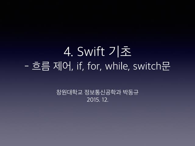 4 swift 흐름제어