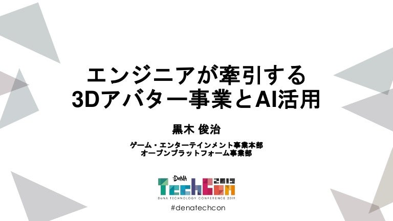 エンジニアが牽引する3Dアバター事業とAIの活用