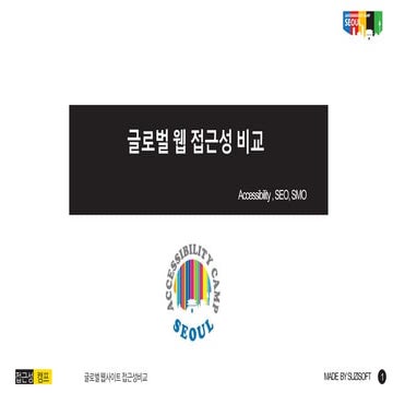 글로벌 웹사이트 접근성비교 4th 접근성캠프