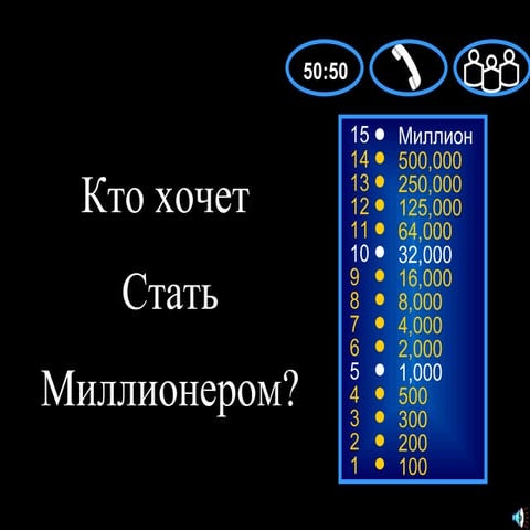 Кто хочет стать миллионером?