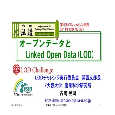 オープンデータとLinked Open Data(LOD)