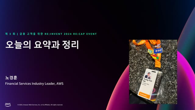 [제 3 회 | 금융 고객을 위한 re:Invent 2024 re:Cap Event] 4_오늘의 요약과 정리_KungFun No.pdf