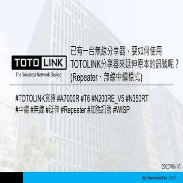 4_TOTOLINK_我已有一台無線分享器，但訊號不好，要如何使用TOTOLINK分享器來延伸原本的訊號呢？ (Repeater、無線中繼設定)
