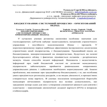 Бюджетування: системний провесно-орієнтований підхід