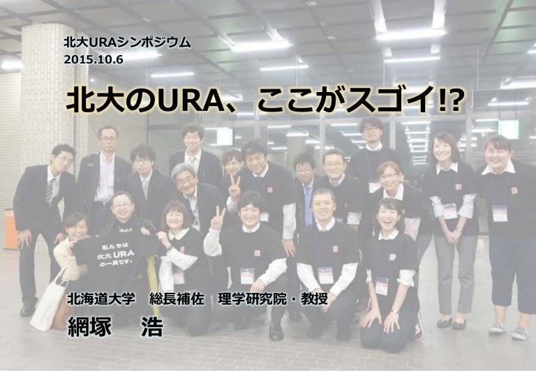 4 北大uraシンポジウム発表資料 網塚教授分 15年10月6日