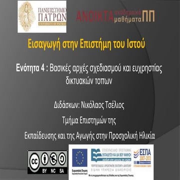 4 vasikes arhes shediasmoy diktiakon topon