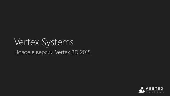 Vertex Systems Россия presentations