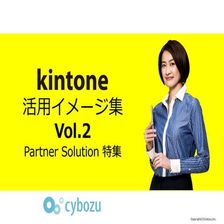 kintone 活用イメージ集 vol2 20160518
