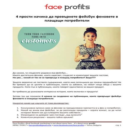 4 начина да превърнете фейсбук феновете си в плащащи потребители