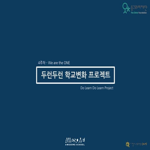 [동그라미재단] 2014ㄱ찾기_어썸스쿨_두런두런 학교변화 프로젝트_4주차 We Are The One