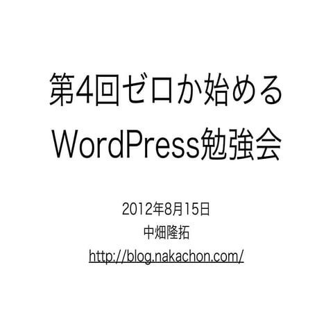 第4回ゼロから始めるwp勉強会120815