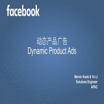 Facebook 动态产品广告