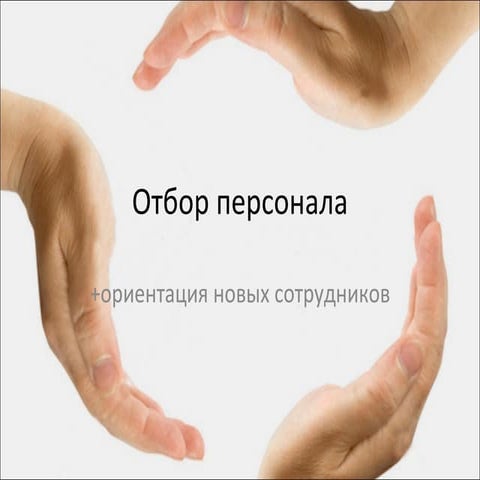 5. Найм сотрудников 03 | PPT