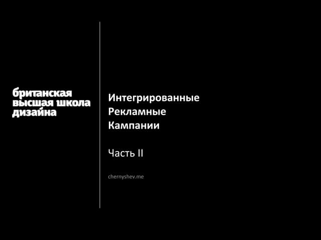 Рекламные инструменты интегрированной рекламной кампании. Варламов рекламная интеграция. Эволюция от комплексной рекламной кампании. Интегрированные рекламные кампании. Креативные идеи для бизнеса.