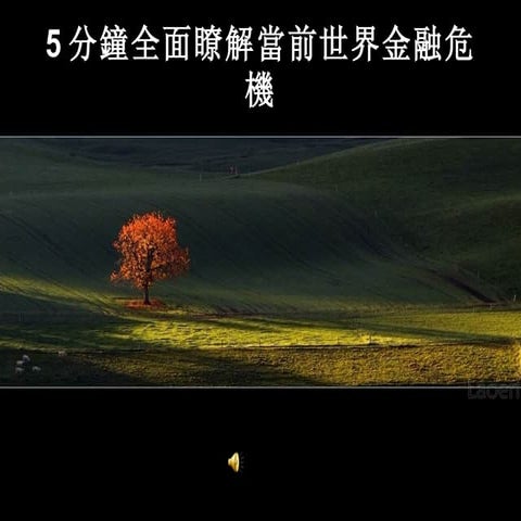 5分鐘全面瞭解當前世界金融危機