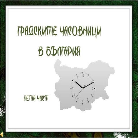 Градски часовници   5 част