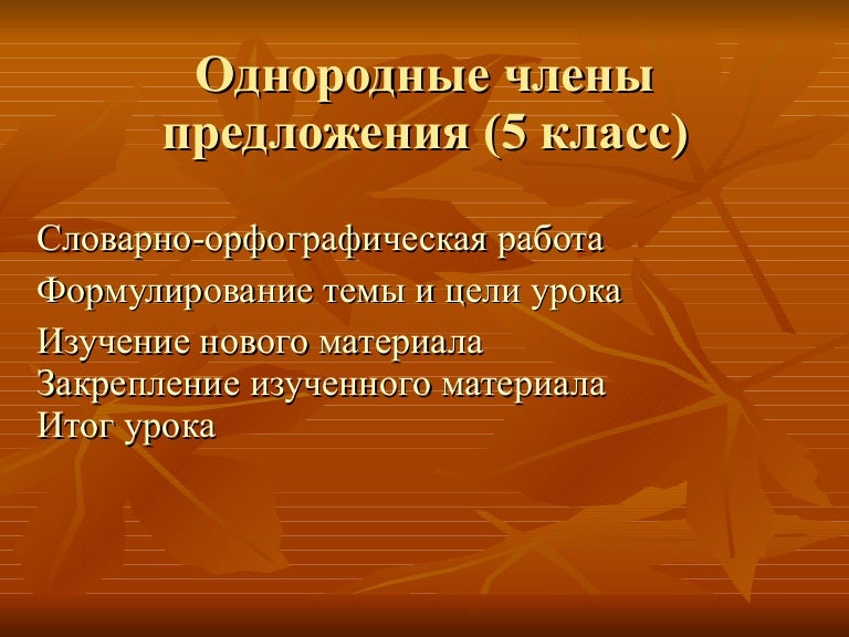 Место и роль урока в изучаемой теме. Презентация однородные чл. Презентация однородные чл. Предложения с однородными членами- предложения 3 класс. Презентация однородные чл.