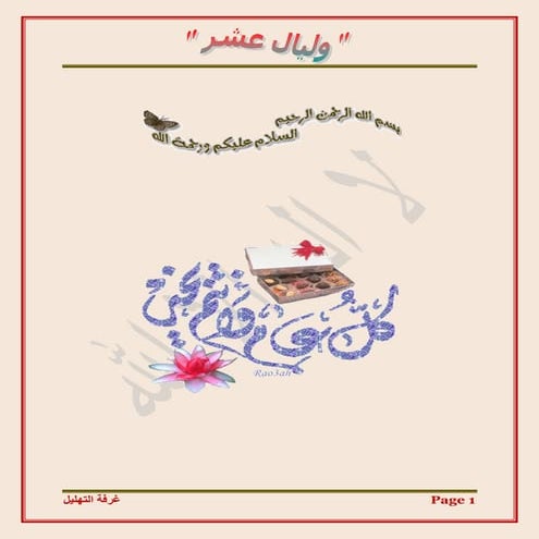 ورشة5  التهليل النهائية