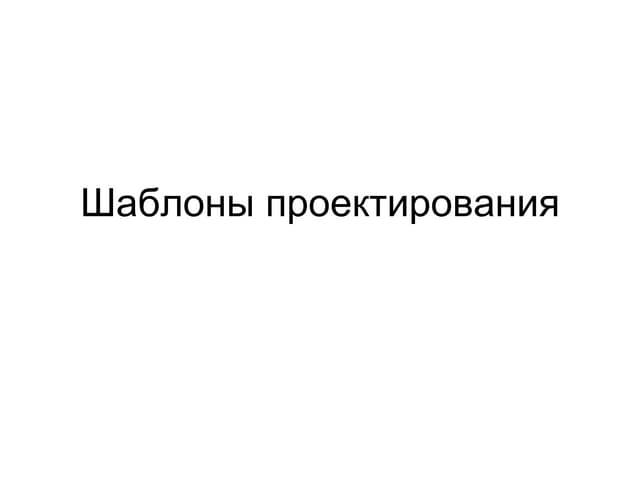 Шаблоны проектирования 1