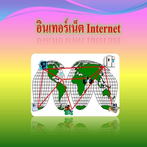 อินเทอร์เน็ต5.1