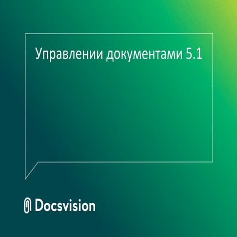 Приложение Управление документами 5.1: что нового