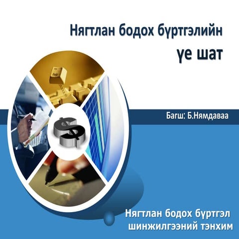 лекц 5 НББ-ийн үе шат 1-р хэсэг