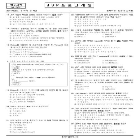 JSP 프로그래밍 2014-2018년 출석수업대체시험 기출문제