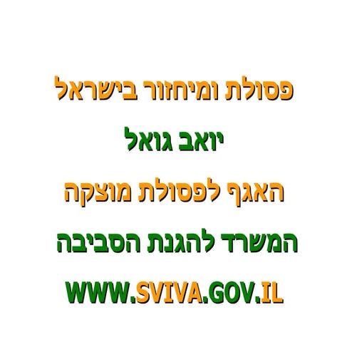 פסולת ומיחזור בישראל - יואב גואל