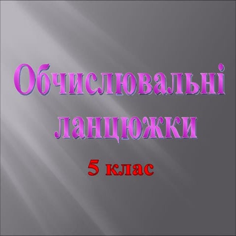обчислити(5кл) | PPT