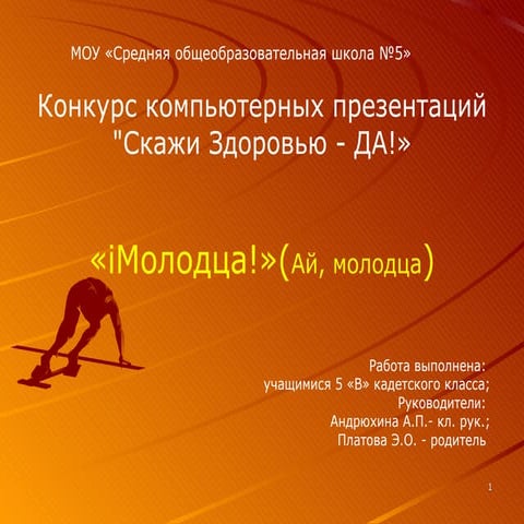 ай, молодца сош №5