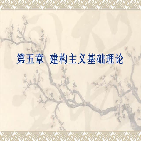 第5章 建构主义基础理论