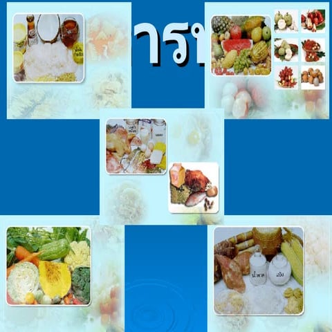 อาหาร 5 หมู่