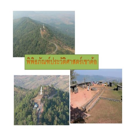 ครั้งที่ 5 พิพิธภัณฑ์ประวัติศาสตร์ เขาค้อ