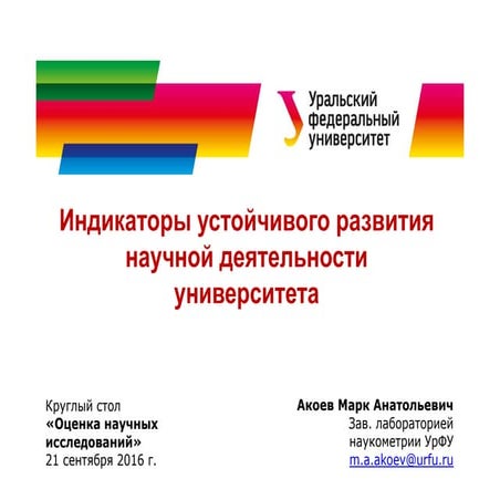 Индикаторы устойчивого развития научной деятельности университета